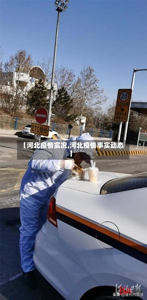 【河北疫情实况,河北疫情事实动态】