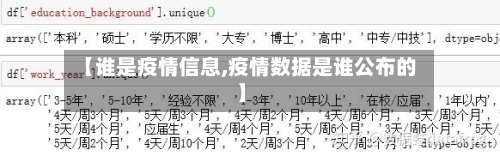 【谁是疫情信息,疫情数据是谁公布的】