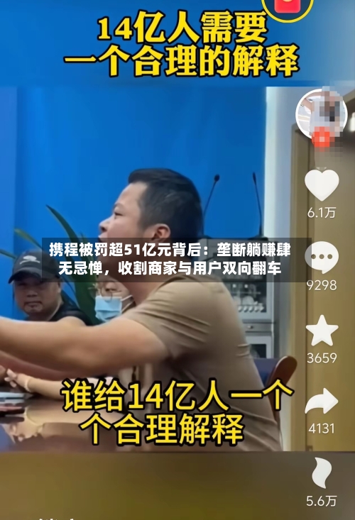 携程被罚超51亿元背后：垄断躺赚肆无忌惮，收割商家与用户双向翻车-第3张图片