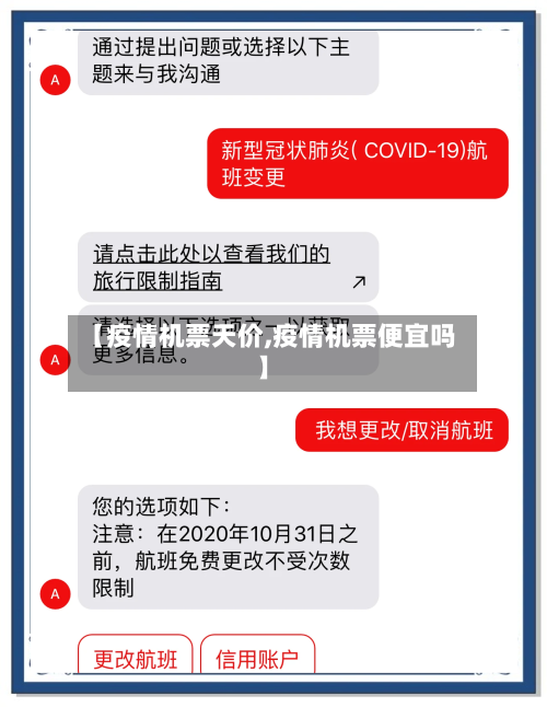 【疫情机票天价,疫情机票便宜吗】-第2张图片