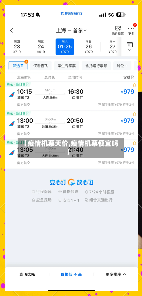 【疫情机票天价,疫情机票便宜吗】