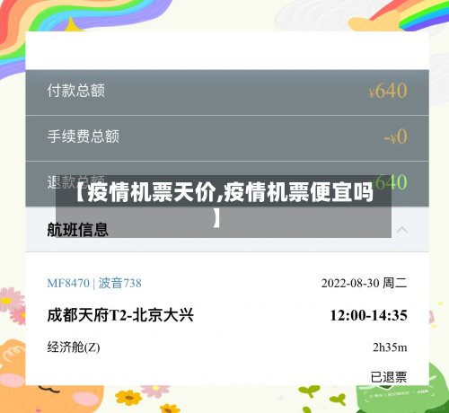 【疫情机票天价,疫情机票便宜吗】-第3张图片