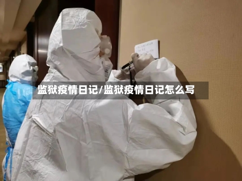 监狱疫情日记/监狱疫情日记怎么写-第2张图片