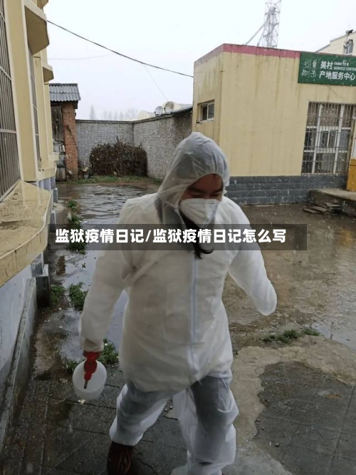 监狱疫情日记/监狱疫情日记怎么写