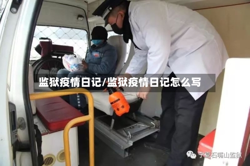 监狱疫情日记/监狱疫情日记怎么写-第3张图片