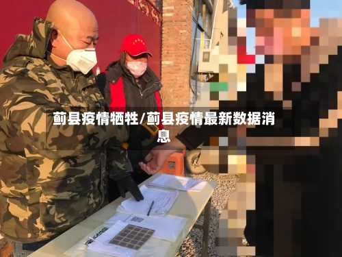 蓟县疫情牺牲/蓟县疫情最新数据消息