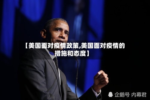 【美国面对疫情政策,美国面对疫情的措施和态度】