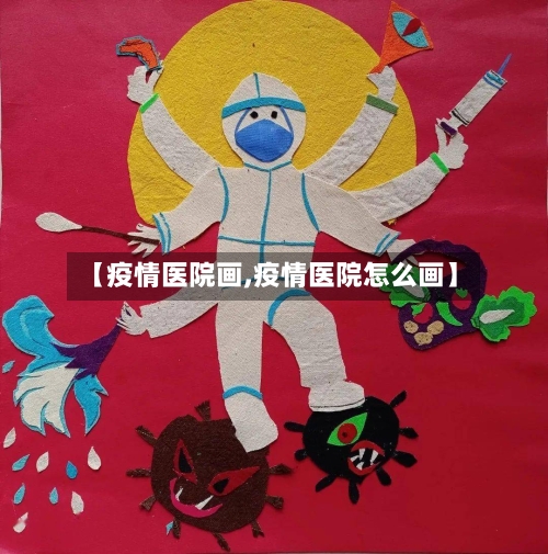 【疫情医院画,疫情医院怎么画】-第3张图片