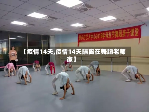 【疫情14天,疫情14天隔离在舞蹈老师家】