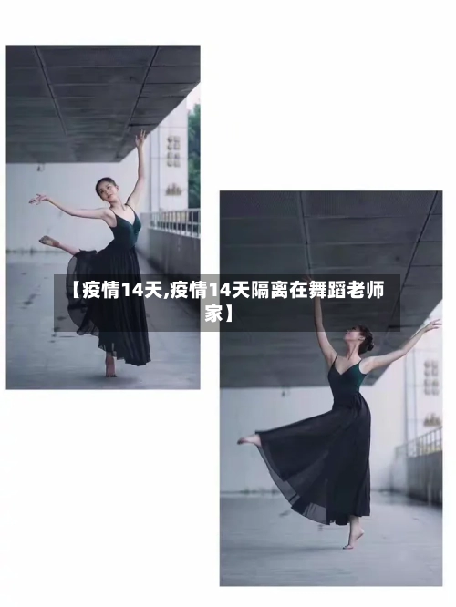 【疫情14天,疫情14天隔离在舞蹈老师家】-第2张图片