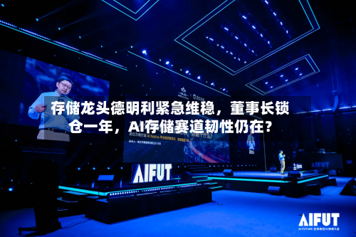 存储龙头德明利紧急维稳，董事长锁仓一年，AI存储赛道韧性仍在？