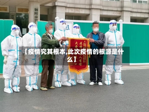 【疫情究其根本,此次疫情的根源是什么】-第2张图片