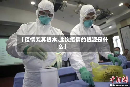 【疫情究其根本,此次疫情的根源是什么】