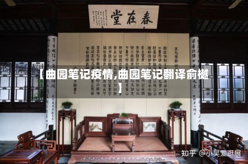 【曲园笔记疫情,曲园笔记翻译俞樾】-第3张图片