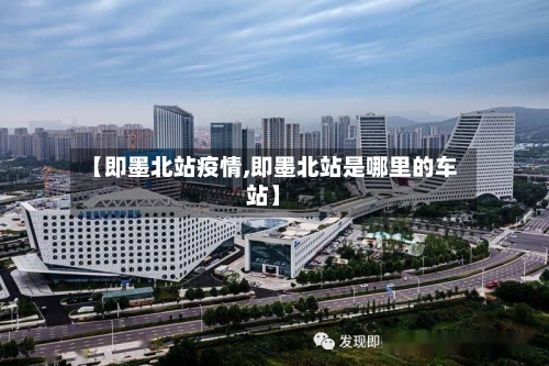 【即墨北站疫情,即墨北站是哪里的车站】-第2张图片