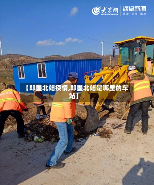 【即墨北站疫情,即墨北站是哪里的车站】