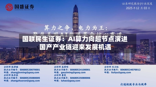 国联民生证券:AI算力向超节点演进 国产产业链迎来发展机遇-第2张图片