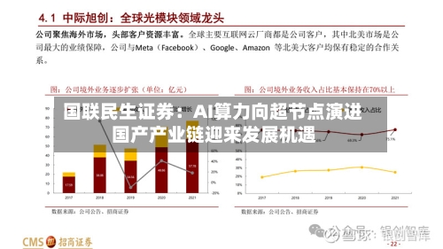 国联民生证券：AI算力向超节点演进 国产产业链迎来发展机遇