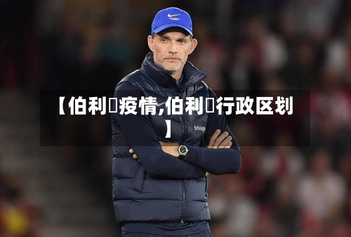 【伯利玆疫情,伯利茲行政区划】