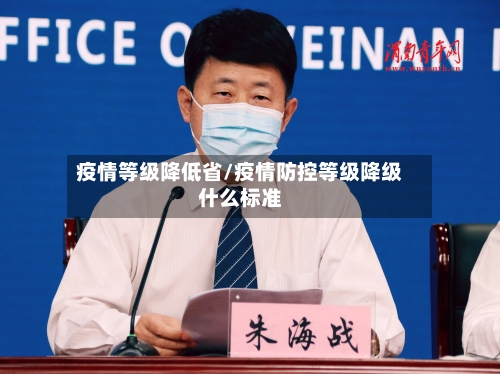 疫情等级降低省/疫情防控等级降级什么标准