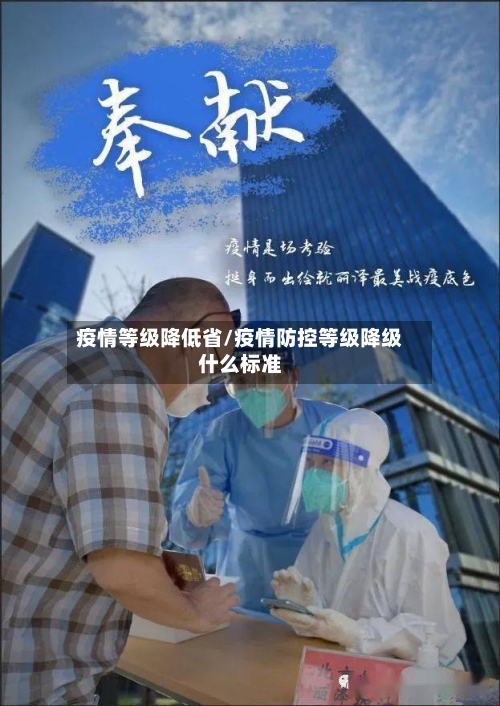 疫情等级降低省/疫情防控等级降级什么标准-第3张图片