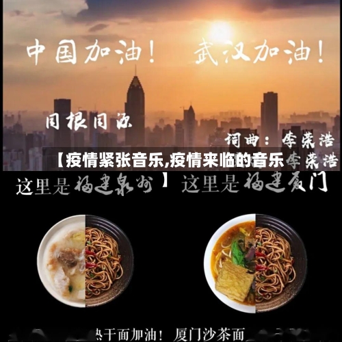 【疫情紧张音乐,疫情来临的音乐】-第2张图片