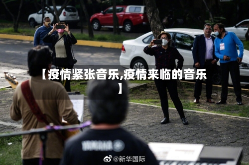 【疫情紧张音乐,疫情来临的音乐】