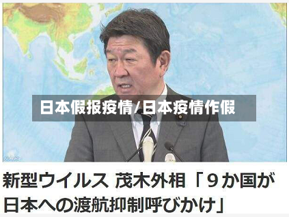 日本假报疫情/日本疫情作假