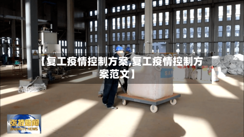 【复工疫情控制方案,复工疫情控制方案范文】-第2张图片