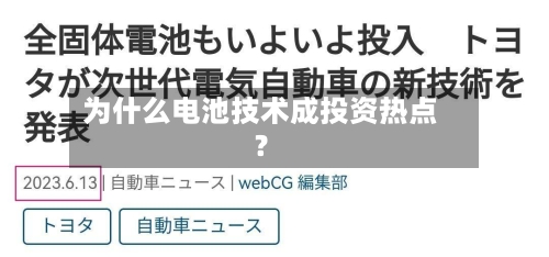 为什么电池技术成投资热点？-第3张图片