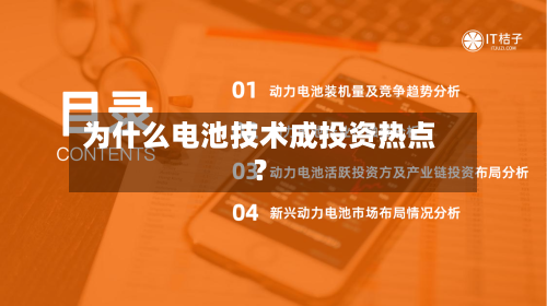 为什么电池技术成投资热点？