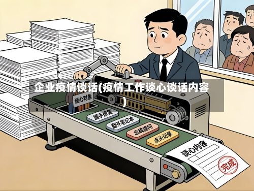 企业疫情谈话(疫情工作谈心谈话内容)-第2张图片