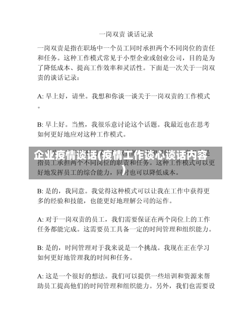 企业疫情谈话(疫情工作谈心谈话内容)