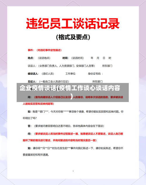 企业疫情谈话(疫情工作谈心谈话内容)-第3张图片