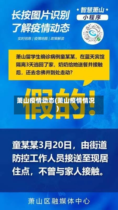萧山疫情动态(萧山疫情情况)