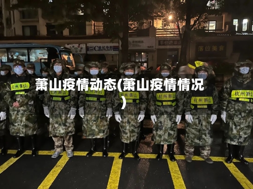 萧山疫情动态(萧山疫情情况)-第2张图片