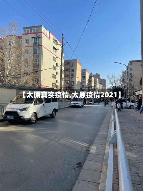 【太原真实疫情,太原疫情2021】-第2张图片