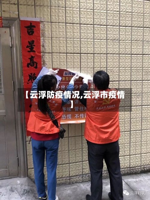 【云浮防疫情况,云浮市疫情】-第2张图片