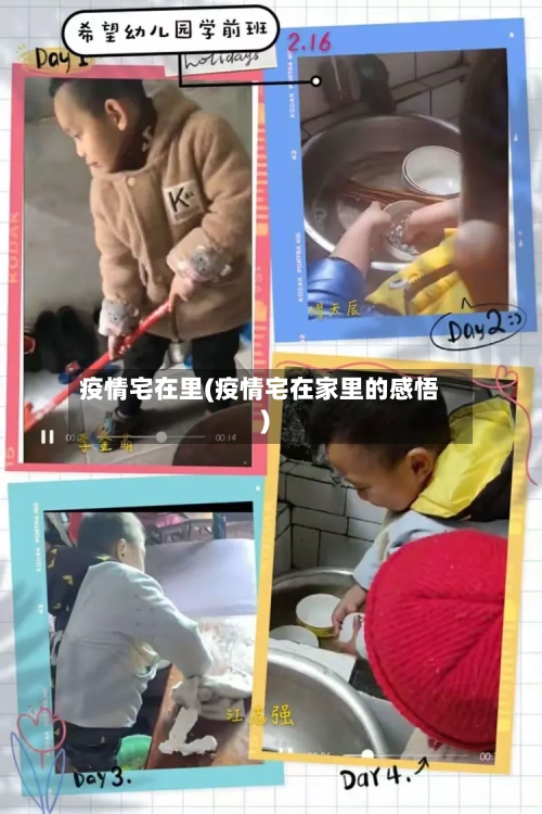 疫情宅在里(疫情宅在家里的感悟)