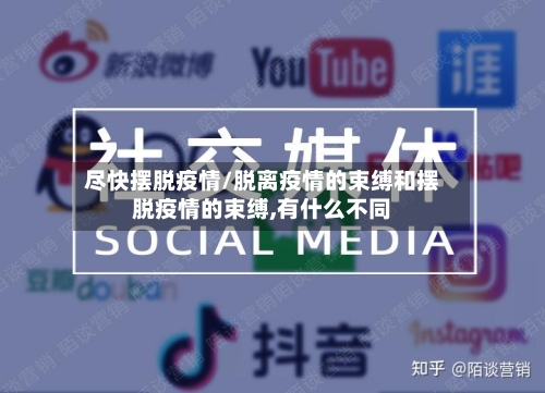 尽快摆脱疫情/脱离疫情的束缚和摆脱疫情的束缚,有什么不同-第2张图片
