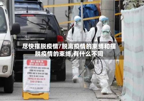 尽快摆脱疫情/脱离疫情的束缚和摆脱疫情的束缚,有什么不同