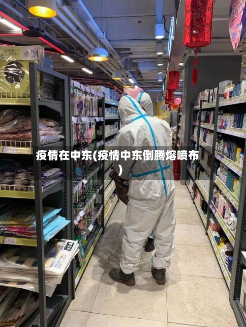 疫情在中东(疫情中东倒腾熔喷布)