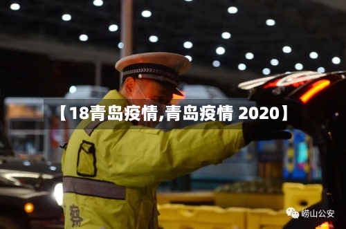 【18青岛疫情,青岛疫情 2020】-第2张图片