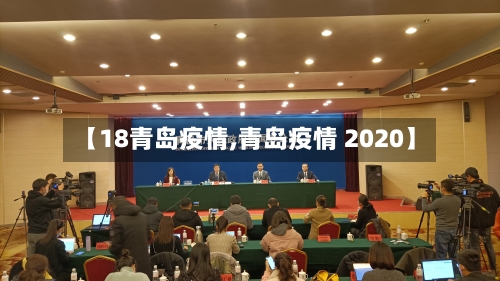 【18青岛疫情,青岛疫情 2020】-第3张图片