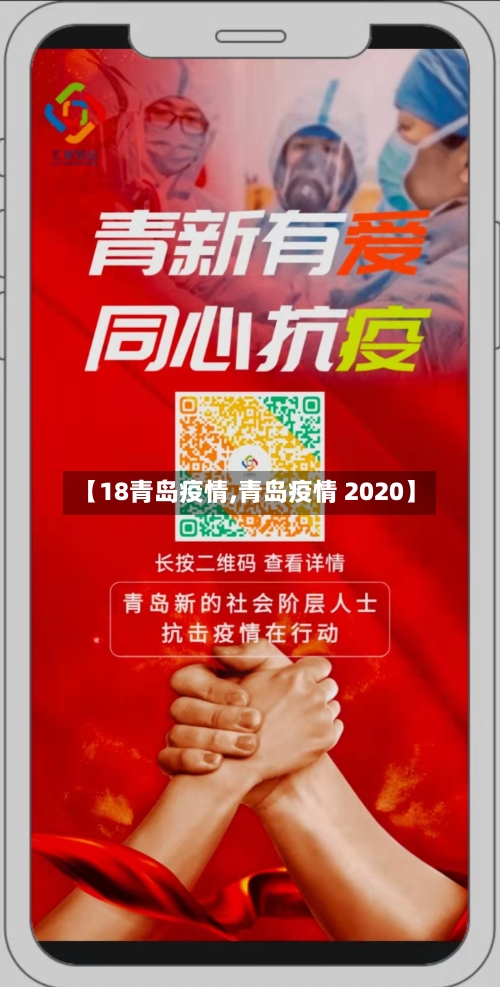 【18青岛疫情,青岛疫情 2020】