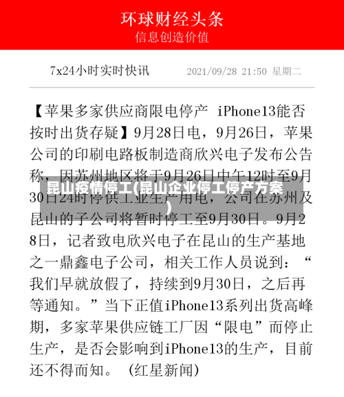 昆山疫情停工(昆山企业停工停产方案)