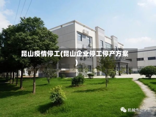 昆山疫情停工(昆山企业停工停产方案)-第2张图片