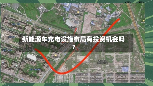 新能源车充电设施布局有投资机会吗？