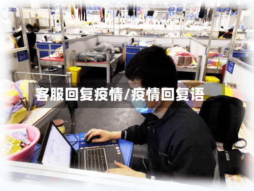 客服回复疫情/疫情回复语-第2张图片