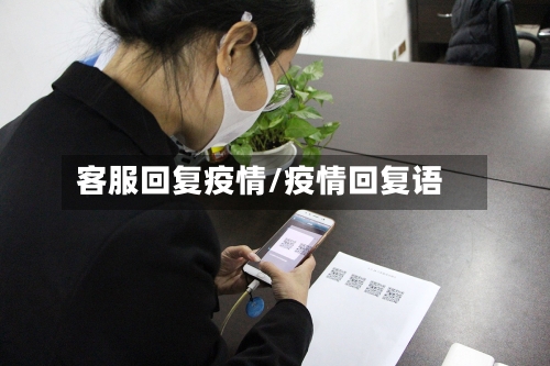 客服回复疫情/疫情回复语-第3张图片